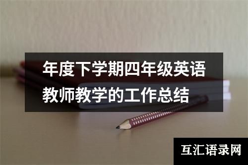 年度下学期四年级英语教师教学的工作总结