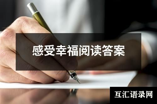 感受幸福阅读答案