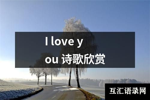 I love you 诗歌欣赏