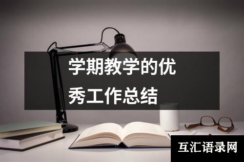 学期教学的优秀工作总结