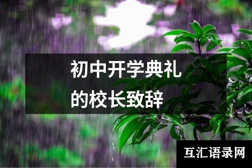 初中开学典礼的校长致辞