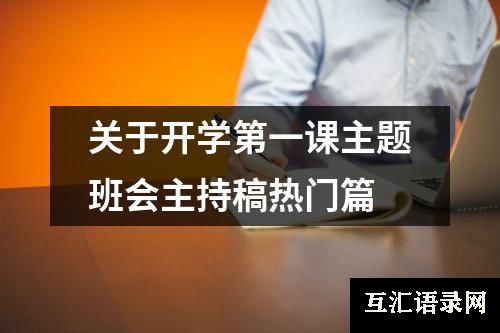 关于开学第一课主题班会主持稿热门篇