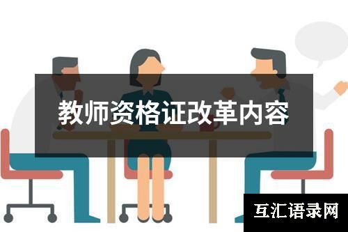 教师资格证改革内容