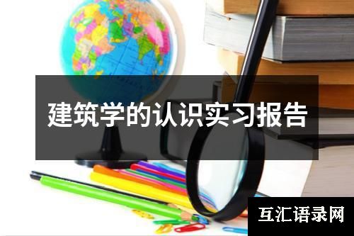 建筑学的认识实习报告