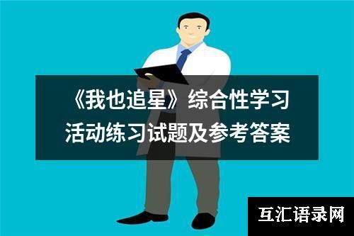 《我也追星》综合性学习活动练习试题及参考答案