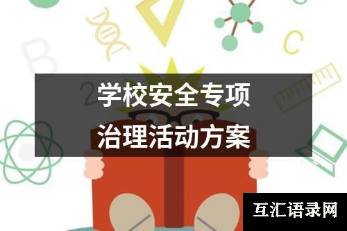 学校安全专项治理活动方案