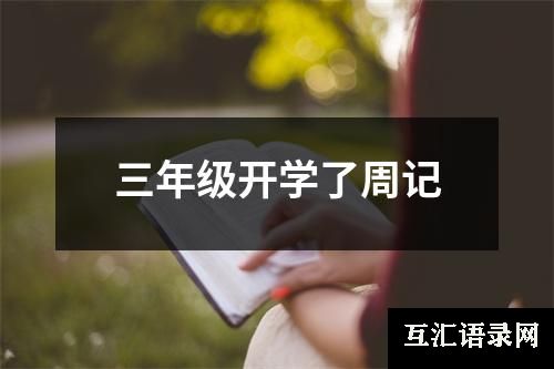 三年级开学了周记