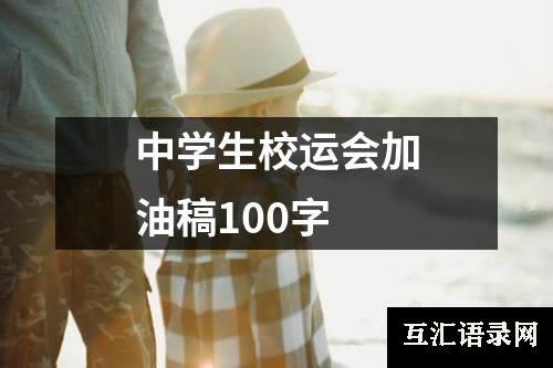 中学生校运会加油稿100字