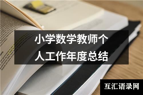 小学数学教师个人工作年度总结