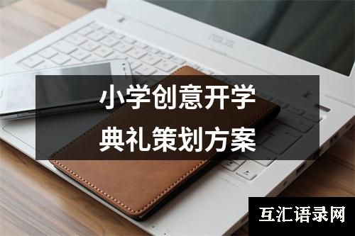 小学创意开学典礼策划方案