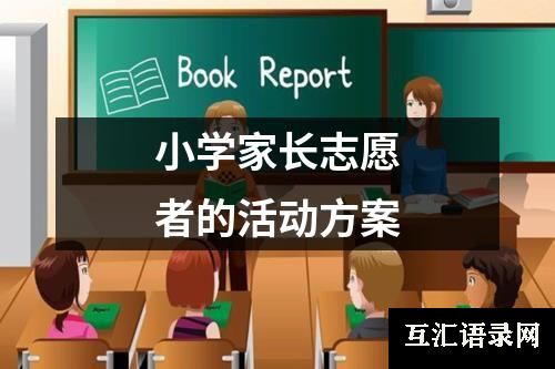 小学家长志愿者的活动方案