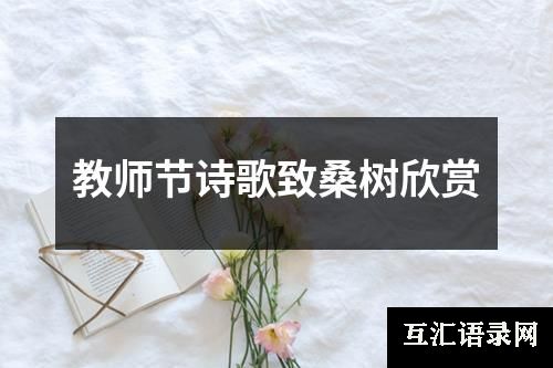 教师节诗歌致桑树欣赏