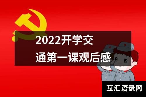 2022开学交通第一课观后感