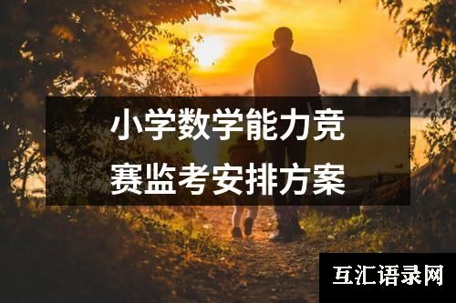 小学数学能力竞赛监考安排方案