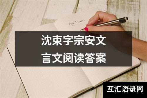 沈束字宗安文言文阅读答案