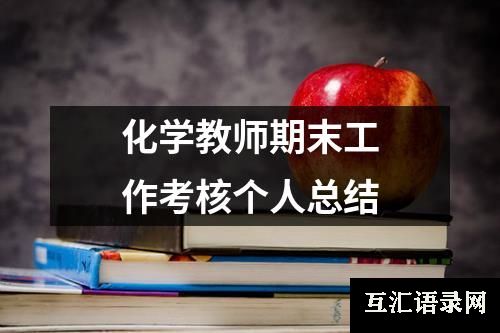 化学教师期末工作考核个人总结