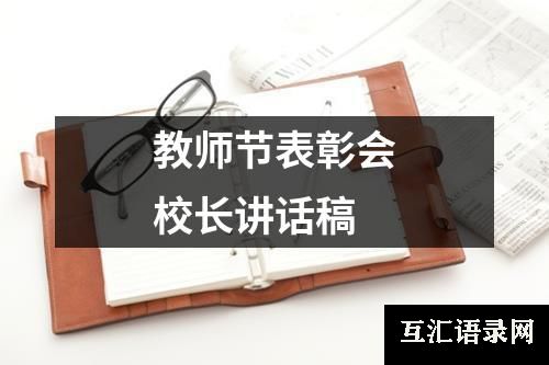 教师节表彰会校长讲话稿