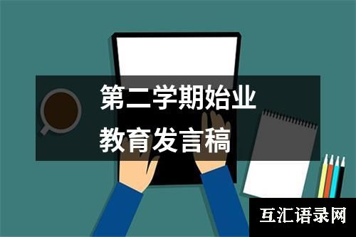 第二学期始业教育发言稿