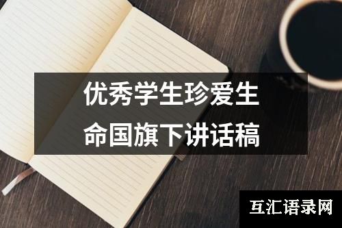 优秀学生珍爱生命国旗下讲话稿