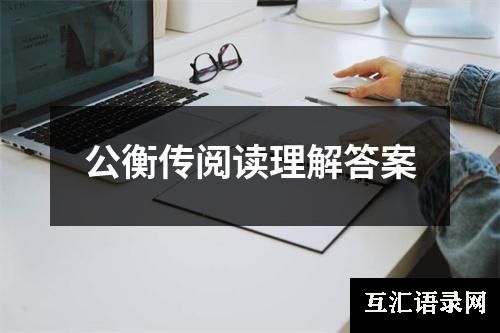 公衡传阅读理解答案