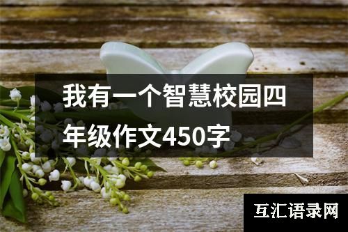 我有一个智慧校园四年级作文450字