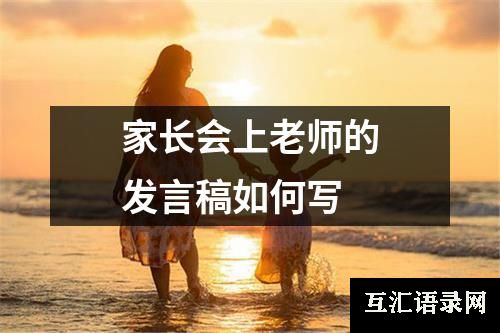 家长会上老师的发言稿如何写