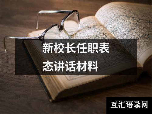 新校长任职表态讲话材料