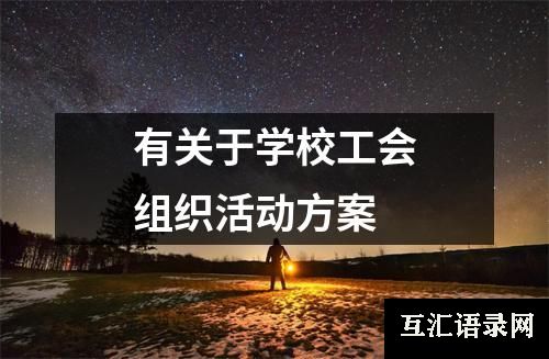 有关于学校工会组织活动方案