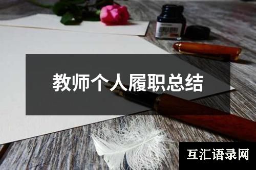 教师个人履职总结