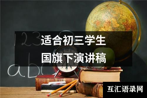 适合初三学生国旗下演讲稿