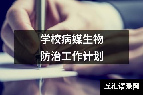 学校病媒生物防治工作计划