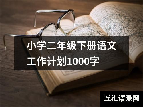 小学二年级下册语文工作计划1000字