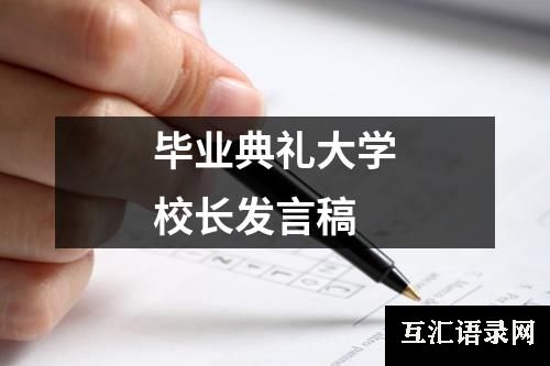 毕业典礼大学校长发言稿