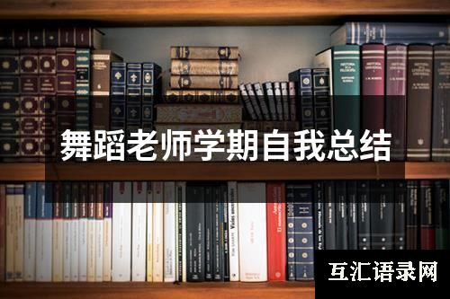 舞蹈老师学期自我总结