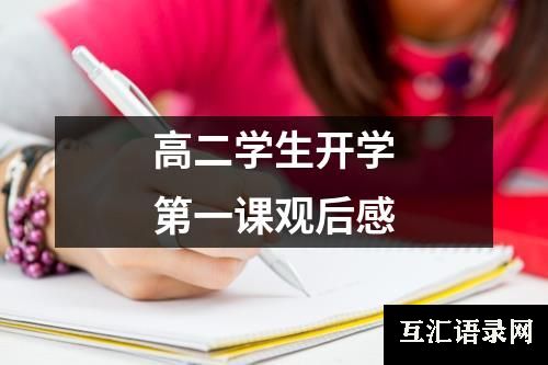 高二学生开学第一课观后感