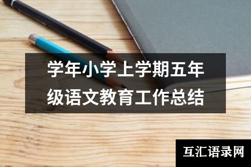 学年小学上学期五年级语文教育工作总结