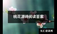 关于桃花源诗阅读答案（共9篇）