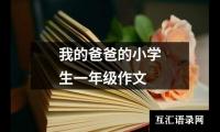 关于我的爸爸的小学生一年级作文（共3篇）