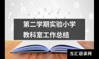 关于第二学期实验小学教科室工作总结（整理18篇）