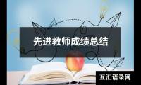 关于先进教师成绩总结（锦集15篇）