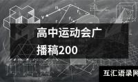 关于高中运动会广播稿200（精选8篇）