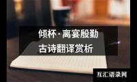 关于倾杯·离宴殷勤古诗翻译赏析（精选7篇）