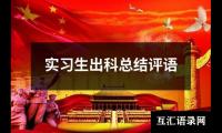 关于实习生出科总结评语（推荐18篇）