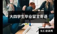 关于大四学生毕业留言寄语（精选11篇）