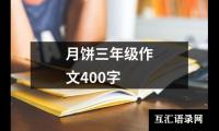 关于月饼三年级作文400字（通用13篇）