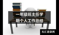 关于一年级班主任学期个人工作总结（整理19篇）