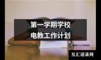 关于第一学期学校电教工作计划（共12篇）