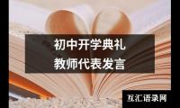 关于初中开学典礼教师代表发言（锦集12篇）