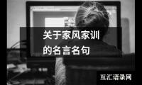 关于讲文明名人名言（推荐7篇）