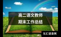 关于新入职教师个人工作总结报告（精选15篇）